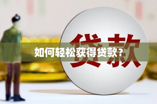 唐县如何轻松获得贷款？
