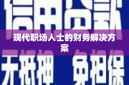 唐县现代职场人士的财务解决方案