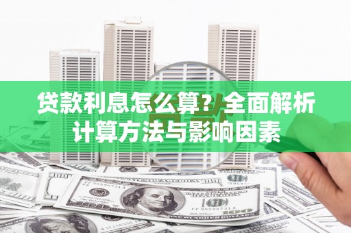唐县贷款利息怎么算？全面解析计算方法与影响因素