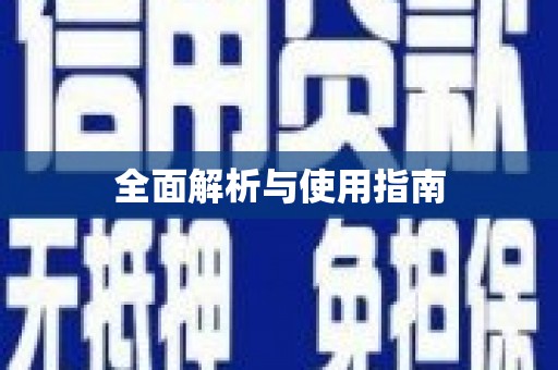 唐县全面解析与使用指南