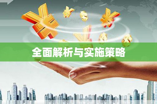 唐县全面解析与实施策略