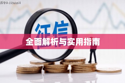 唐县全面解析与实用指南