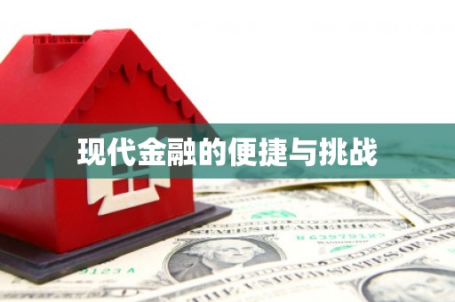 唐县现代金融的便捷与挑战