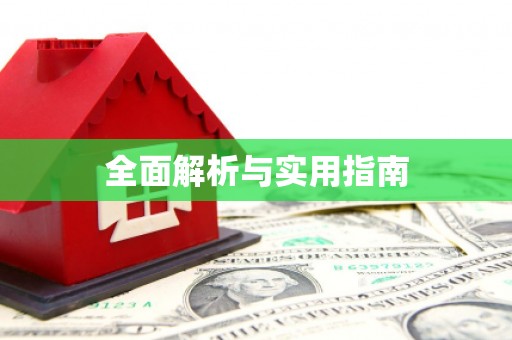 唐县全面解析与实用指南