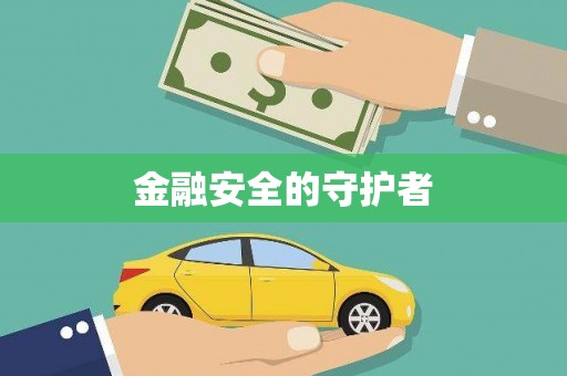 唐县金融安全的守护者