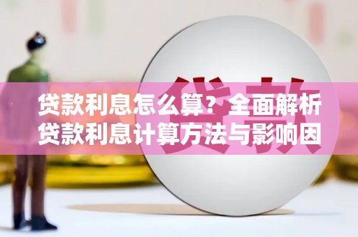 唐县贷款利息怎么算？全面解析贷款利息计算方法与影响因素