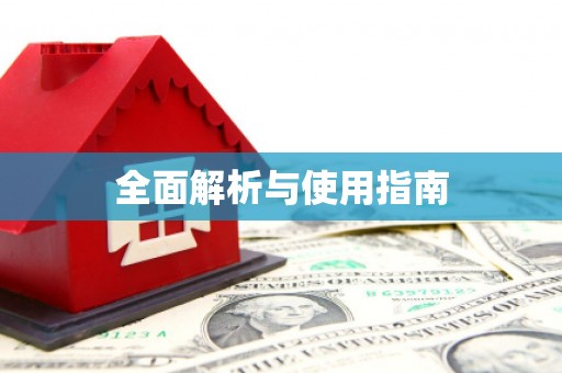 唐县全面解析与使用指南