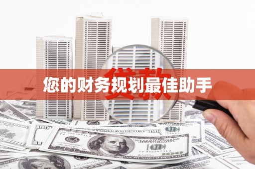 唐县您的财务规划最佳助手