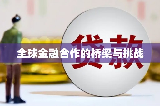 唐县全球金融合作的桥梁与挑战