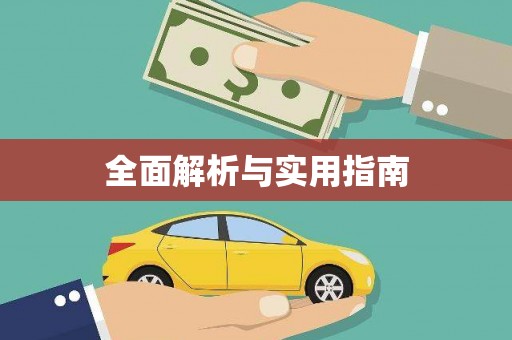 唐县全面解析与实用指南