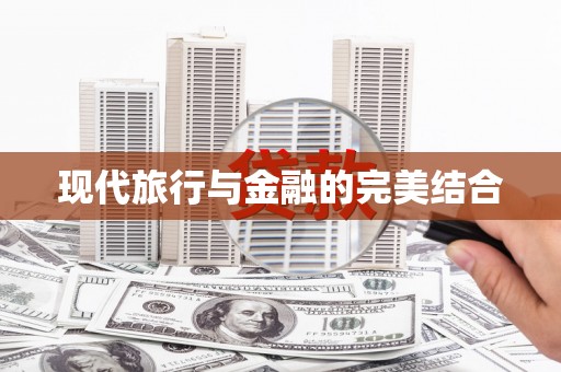 唐县现代旅行与金融的完美结合