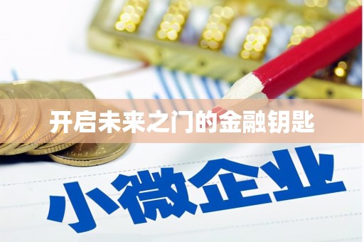 唐县开启未来之门的金融钥匙