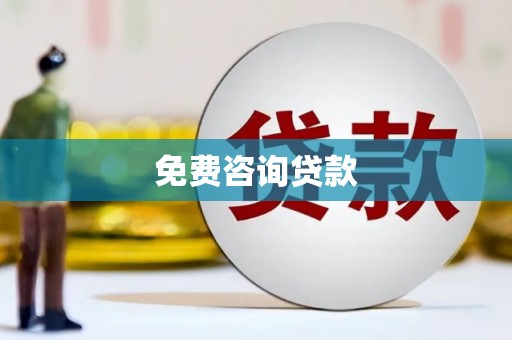 唐县免费咨询贷款