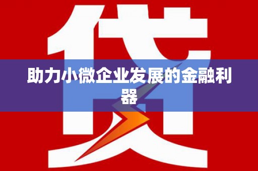 唐县助力小微企业发展的金融利器