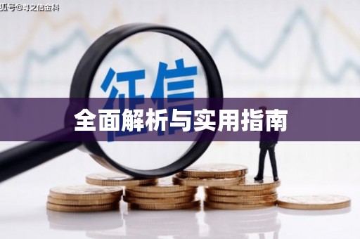 唐县全面解析与实用指南