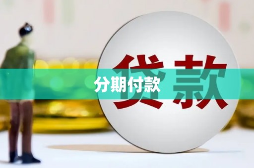 唐县分期付款