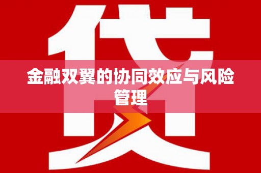 唐县金融双翼的协同效应与风险管理