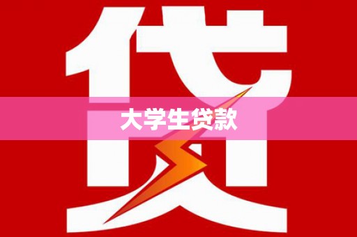 唐县大学生贷款