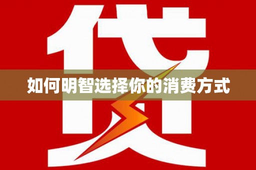唐县如何明智选择你的消费方式