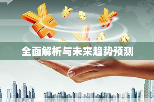 唐县全面解析与未来趋势预测
