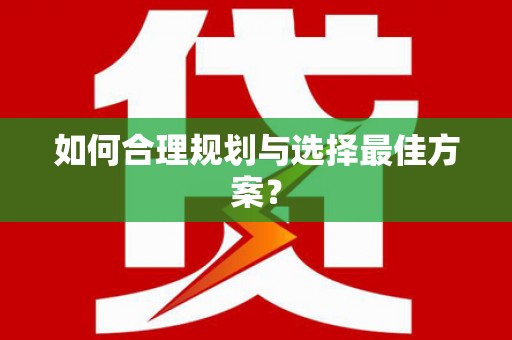 唐县如何合理规划与选择最佳方案？