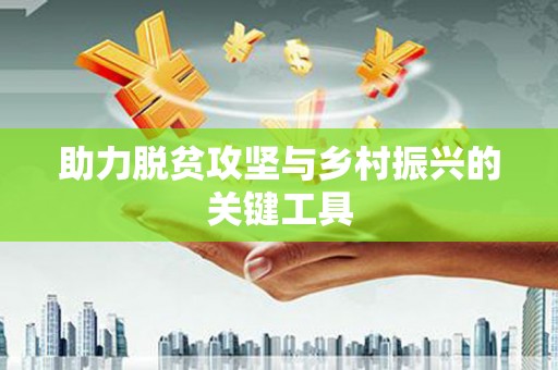 唐县助力脱贫攻坚与乡村振兴的关键工具