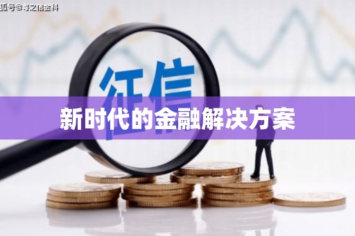 唐县新时代的金融解决方案