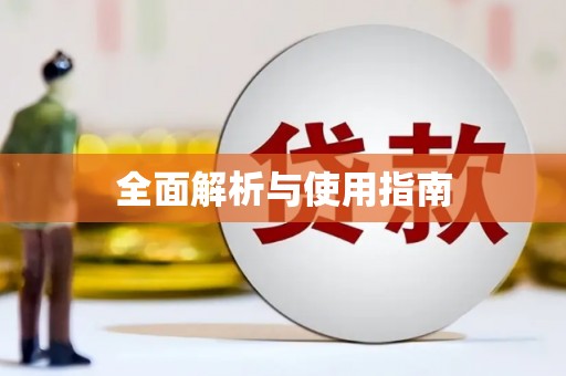 唐县全面解析与使用指南