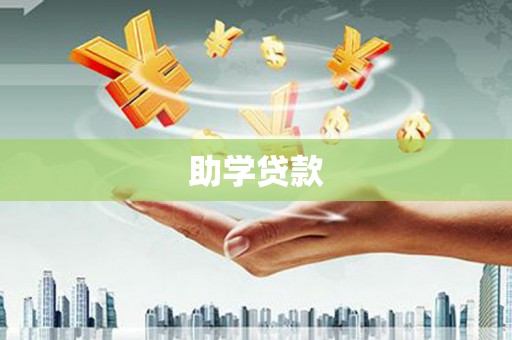 唐县助学贷款