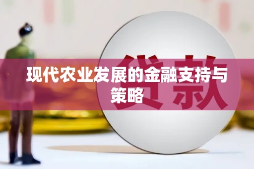 唐县现代农业发展的金融支持与策略