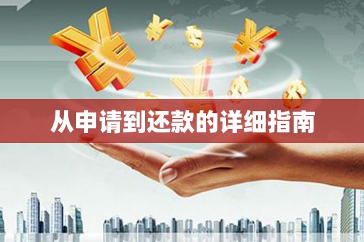 唐县从申请到还款的详细指南