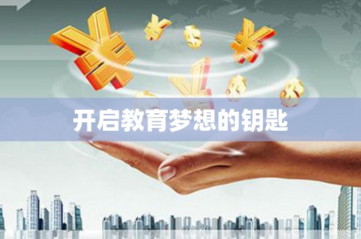 唐县开启教育梦想的钥匙