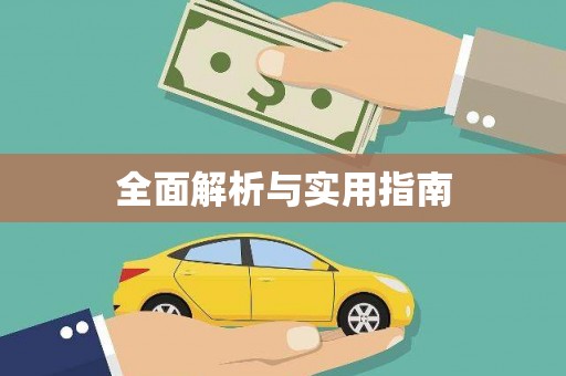 唐县全面解析与实用指南