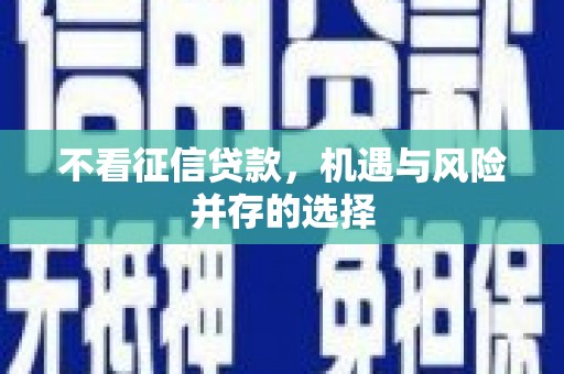 唐县不看征信贷款，机遇与风险并存的选择
