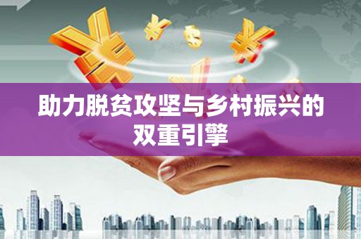 唐县助力脱贫攻坚与乡村振兴的双重引擎