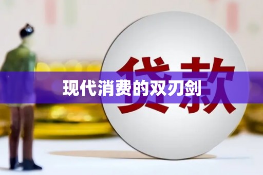 唐县现代消费的双刃剑