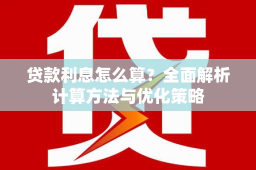 唐县贷款利息怎么算？全面解析计算方法与优化策略