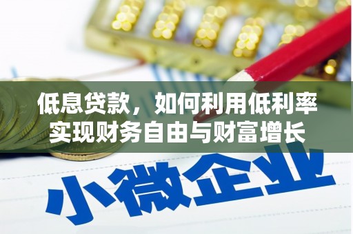 唐县低息贷款，如何利用低利率实现财务自由与财富增长