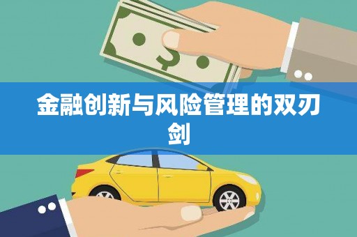 唐县金融创新与风险管理的双刃剑