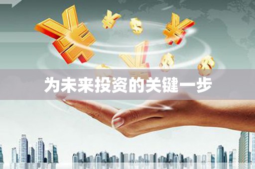 唐县为未来投资的关键一步
