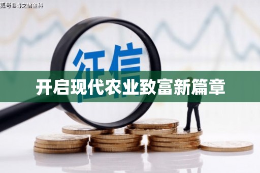 唐县开启现代农业致富新篇章