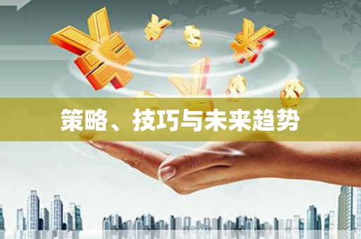 唐县策略、技巧与未来趋势