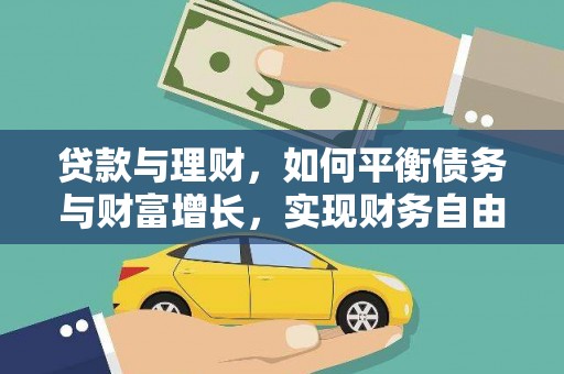 唐县贷款与理财，如何平衡债务与财富增长，实现财务自由