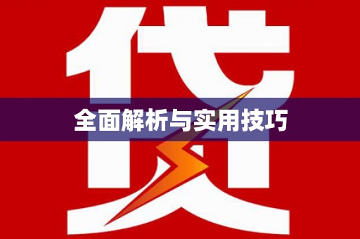唐县全面解析与实用技巧