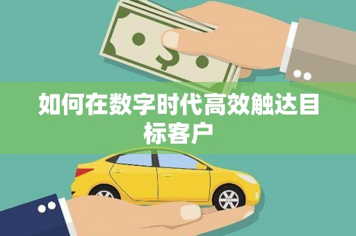 唐县如何在数字时代高效触达目标客户