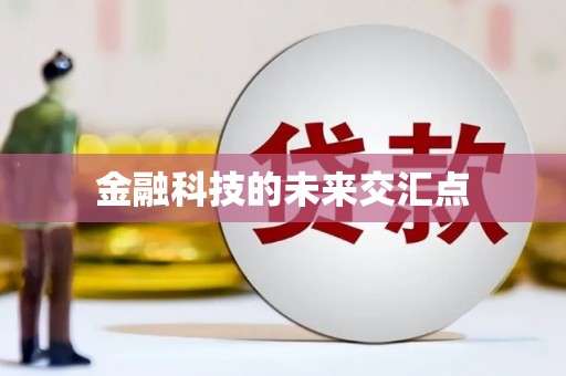 唐县金融科技的未来交汇点