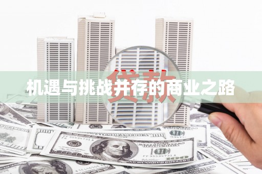 唐县机遇与挑战并存的商业之路