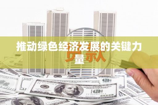 唐县推动绿色经济发展的关键力量