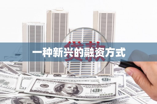 唐县一种新兴的融资方式