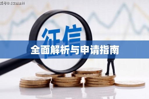 唐县全面解析与申请指南